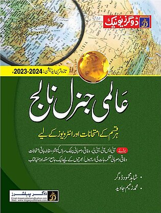Dogar Unique Aalmi General Knowledge (urdu Edition) Latest Edition