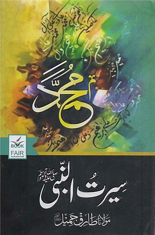 Seerat ul Nabi Urdu Language (Multan Kitab Ghar)