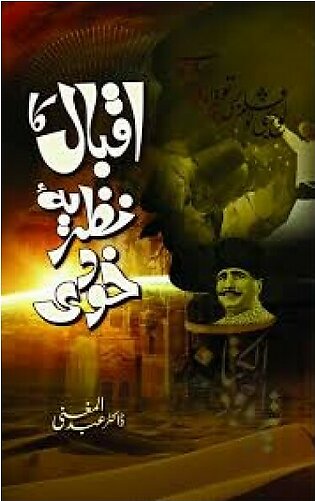 Iqbal Ka Nazriya-e-Khudi- اقبال کا نظریۂ خودی