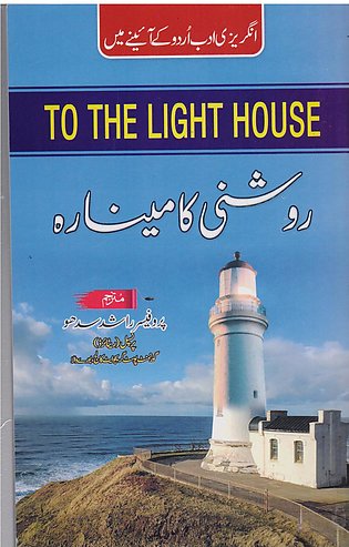 To the Light House English Literature Urdu Language